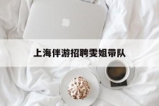 巴音郭楞上海伴游雇用雯姐带队(你雯姐繁体字)