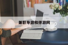 巴音郭楞兼职导游和伴游网(导游陪同玩 私家导游)