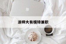 巴音郭楞浙师大有模特兼职(浙江艺术职业学院模特)