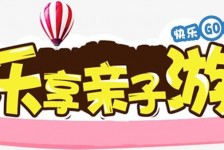 巴音郭楞亲子游(亲子游活动策划)