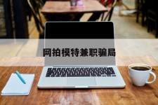 巴音郭楞网拍模特兼职圈套(网拍兼职上当)