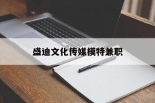 巴音郭楞盛迪文化传媒模特兼职的简单介绍
