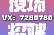 巴音郭楞商务伴游招聘 全国招聘私人高端伴游酒店纯出大蜜模特招聘一线二线可空降