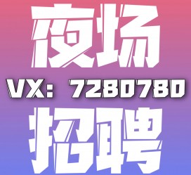 巴音郭楞商务伴游招聘 全国招聘私人高端伴游酒店纯出大蜜模特招聘一线二线可空降