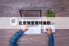 巴音郭楞淘宝模特兼职(上海淘宝模特兼职雇用)