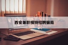 巴音郭楞西安兼职模特雇用圈套(西安的雇用模特是实的吗)