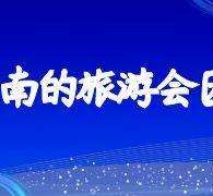 巴音郭楞中国旅游团伴游是什么(结伴旅游叫什么)