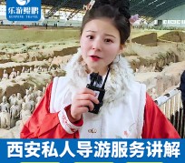 巴音郭楞北京商务伴游 “网约导游”走红西安 去年近8万人下单体验西安深度游