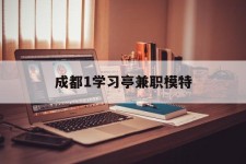 巴音郭楞成都1进修亭兼职模特(成都青少年模特培训学校)