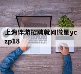 巴音郭楞上海伴游雇用就问微星yczp18(上海夜场雇用)