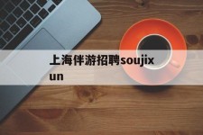 巴音郭楞上海伴游雇用soujixun(上海伴游雇用月入20)