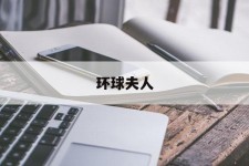 巴音郭楞全球夫人(全球夫人大赛)