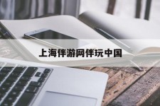 巴音郭楞上海伴游网伴玩中国(上海游伴伴官网)