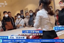 巴音郭楞上海私人伴游 看·法｜100元游上海？！“旅社”涉嫌诈骗被一窝端