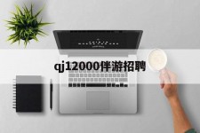 巴音郭楞包罗qj12000伴游雇用的词条