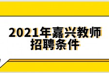 巴音郭楞嘉兴伴游雇用预约(嘉兴景区雇用)