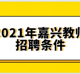 巴音郭楞嘉兴伴游雇用预约(嘉兴景区雇用)