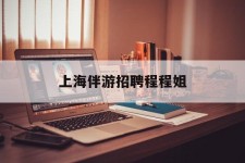 巴音郭楞上海伴游雇用程程姐的简单介绍
