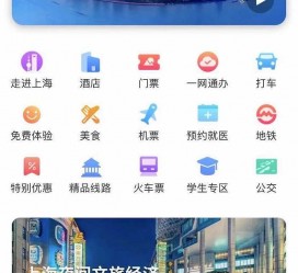 巴音郭楞上海商务伴游 上海推出一站式旅游服务App“上海游”