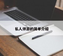 巴音郭楞私人伴游 私人陪旅游app哪个最好