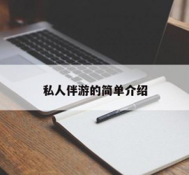 巴音郭楞私人伴游 私人陪旅游app哪个最好