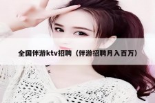 巴音郭楞私人伴游招聘 全国伴游ktv招聘（伴游招聘月入百万）