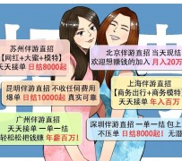 巴音郭楞北京伴游招聘 高薪招聘伴游背后另有隐情 原是需提供色情服务