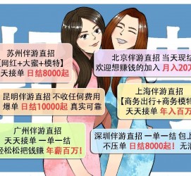巴音郭楞北京伴游招聘 高薪招聘伴游背后另有隐情 原是需提供色情服务