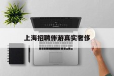 巴音郭楞上海雇用伴游实在豪侈(上海私家伴游雇用包吃住)
