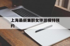 巴音郭楞上海最新兼职女伴游模特预约的简单介绍